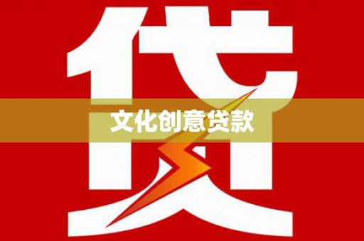 息县文化创意贷款