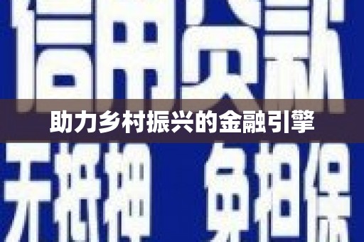 息县助力乡村振兴的金融引擎