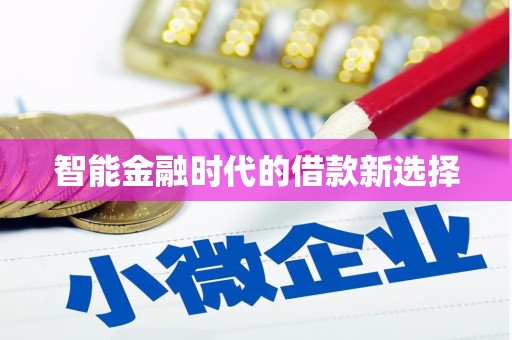 息县智能金融时代的借款新选择