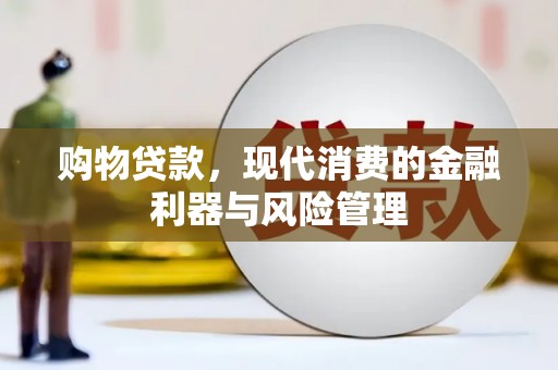 息县购物贷款，现代消费的金融利器与风险管理