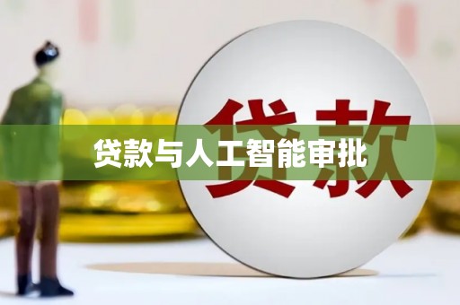 息县贷款与人工智能审批