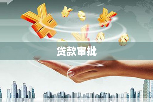 息县贷款审批