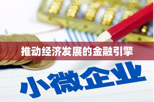 息县推动经济发展的金融引擎