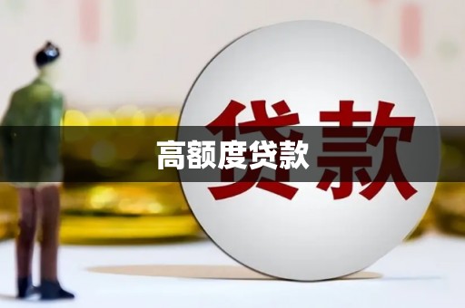 息县高额度贷款