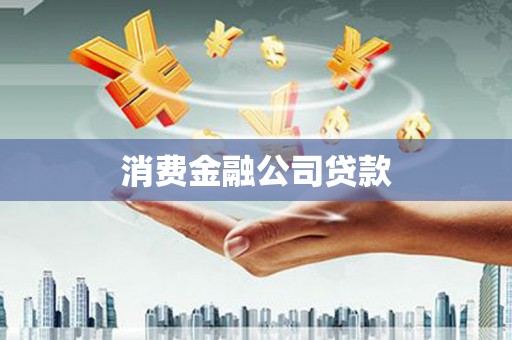 息县消费金融公司贷款