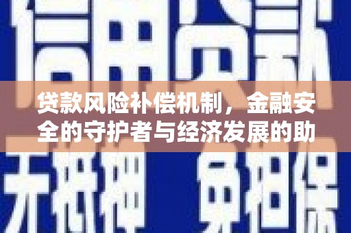 息县贷款风险补偿机制，金融安全的守护者与经济发展的助推器
