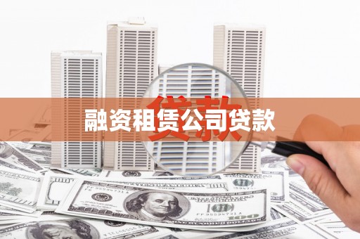 息县融资租赁公司贷款