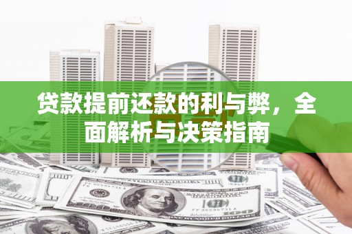 息县贷款提前还款的利与弊，全面解析与决策指南