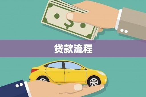 息县贷款流程