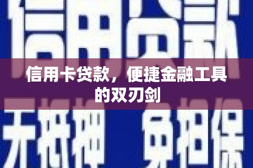 息县信用卡贷款，便捷金融工具的双刃剑
