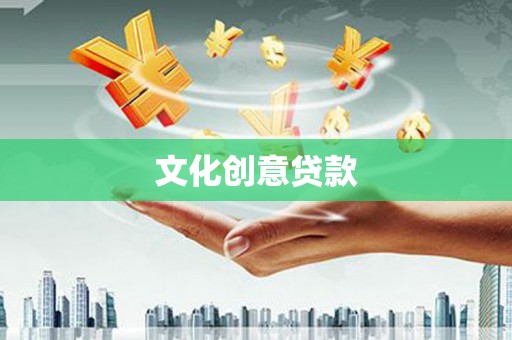 息县文化创意贷款