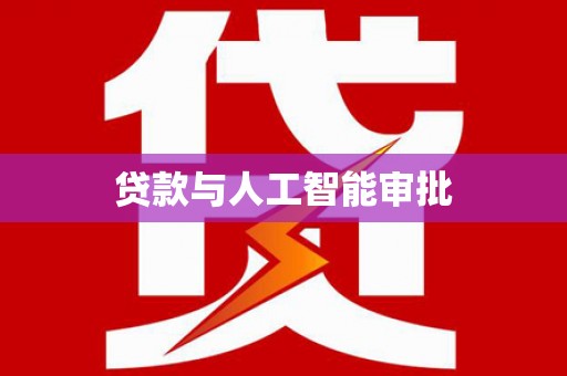 息县贷款与人工智能审批