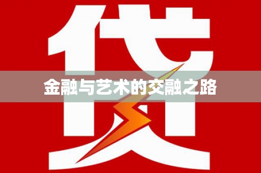 息县金融与艺术的交融之路