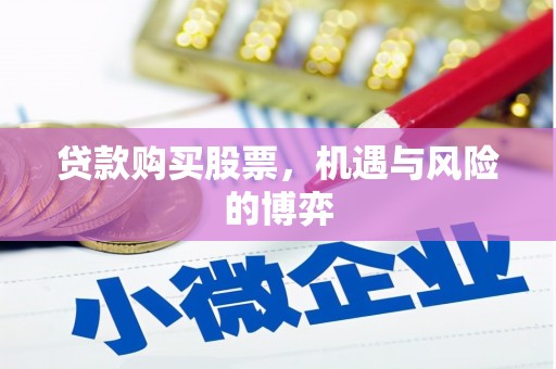 息县贷款购买股票，机遇与风险的博弈