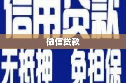息县微信贷款