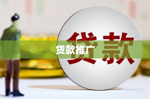 息县贷款推广