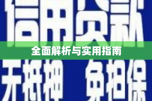 息县全面解析与实用指南