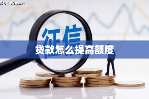 息县贷款怎么提高额度