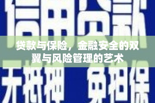 息县贷款与保险，金融安全的双翼与风险管理的艺术