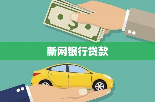 息县新网银行贷款