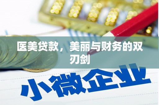 息县医美贷款，美丽与财务的双刃剑