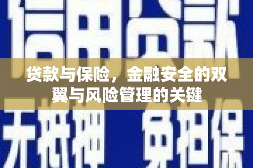 息县贷款与保险，金融安全的双翼与风险管理的关键