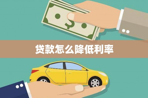 息县贷款怎么降低利率