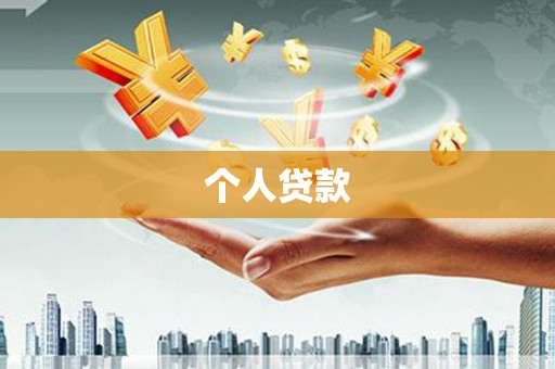息县个人贷款