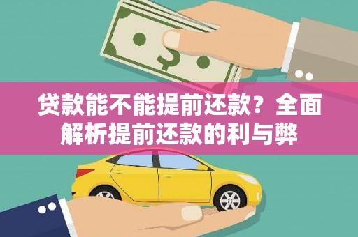 息县贷款能不能提前还款？全面解析提前还款的利与弊