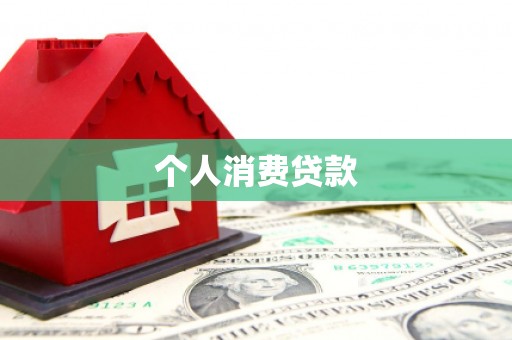 息县个人消费贷款