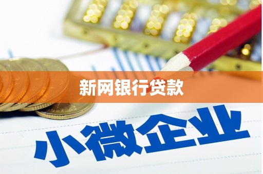 息县新网银行贷款