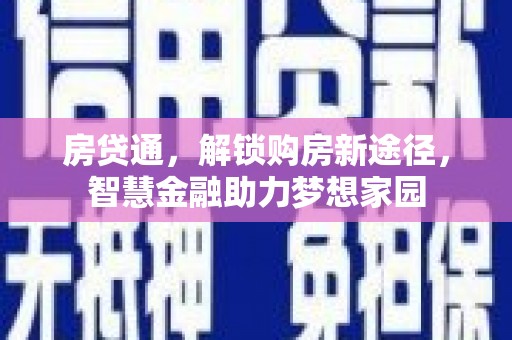 息县房贷通，解锁购房新途径，智慧金融助力梦想家园