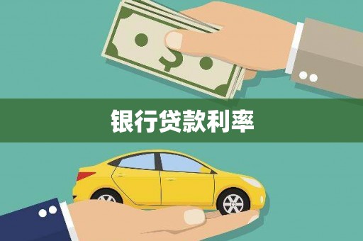 息县银行贷款利率