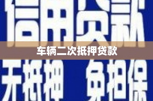 息县车辆二次抵押贷款