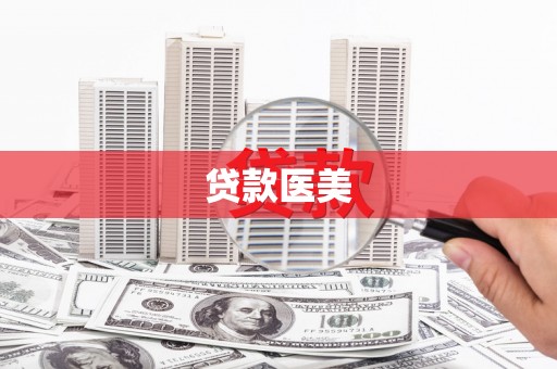 息县贷款医美