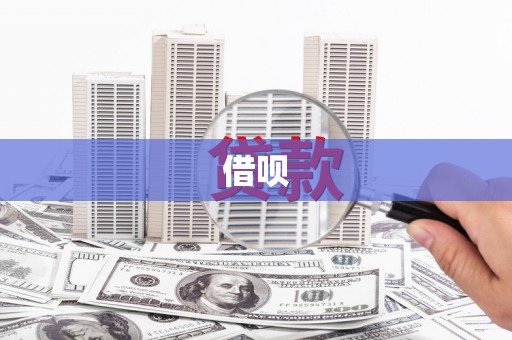 息县借呗