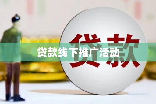 息县贷款线下推广活动