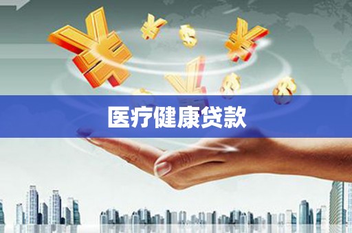 息县医疗健康贷款