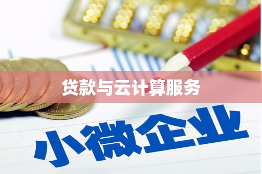 息县贷款与云计算服务