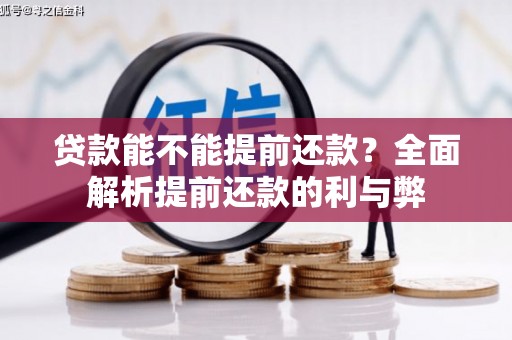 息县贷款能不能提前还款？全面解析提前还款的利与弊