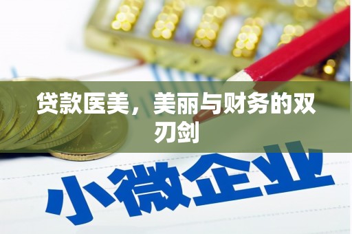 息县贷款医美，美丽与财务的双刃剑