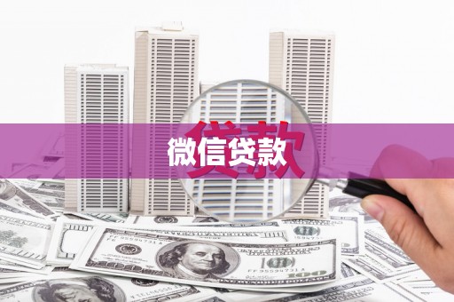 息县微信贷款