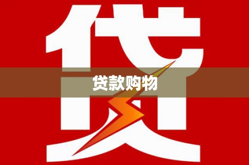 息县贷款购物