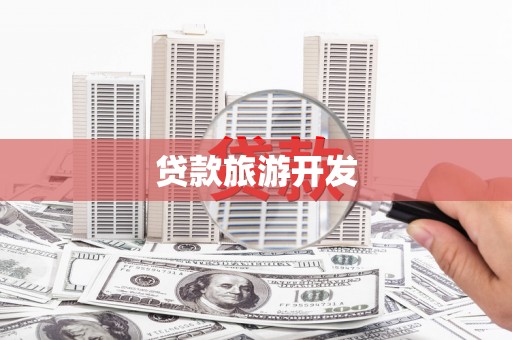 息县贷款旅游开发