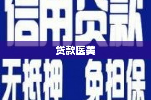 息县贷款医美