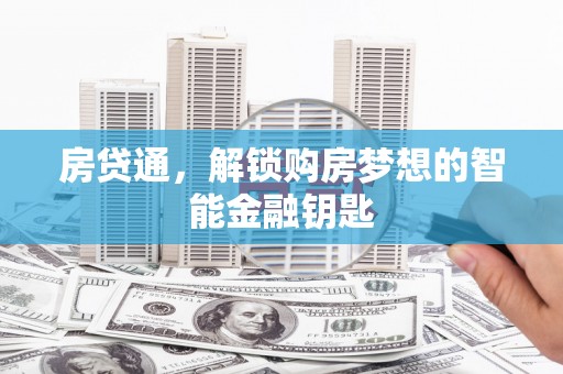 息县房贷通，解锁购房梦想的智能金融钥匙