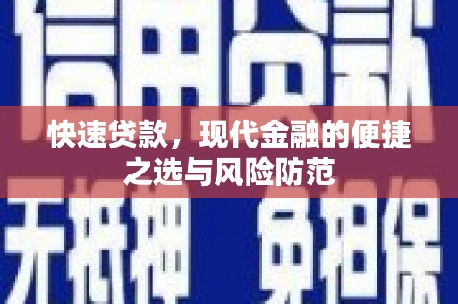 息县快速贷款，现代金融的便捷之选与风险防范