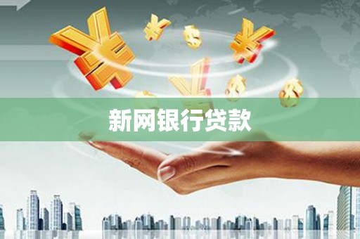 息县新网银行贷款