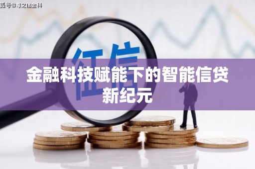 息县金融科技赋能下的智能信贷新纪元