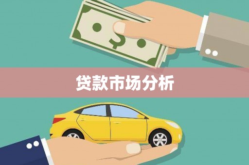 息县贷款市场分析
